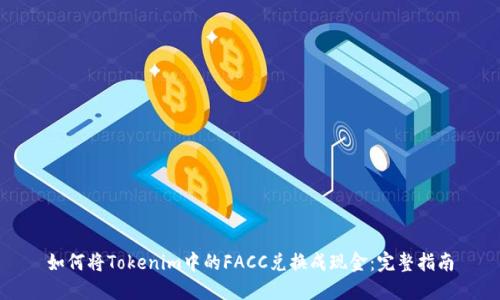 如何将Tokenim中的FACC兑换成现金：完整指南