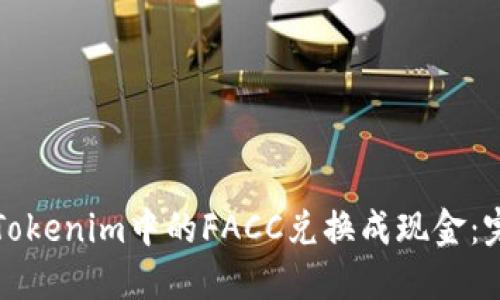 如何将Tokenim中的FACC兑换成现金：完整指南