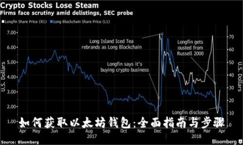 如何获取以太坊钱包：全面指南与步骤