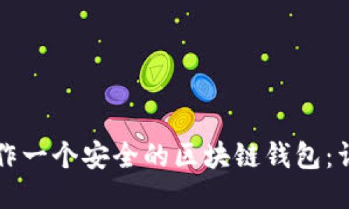 如何制作一个安全的区块链钱包：详细指南