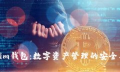 Tokenim钱包：数字资产管理的安全与便捷