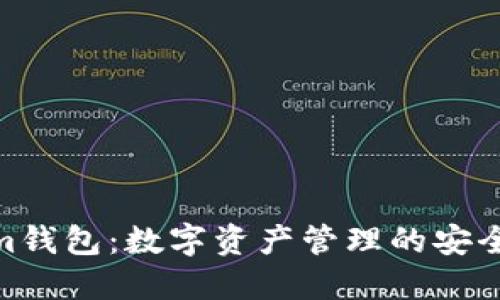 Tokenim钱包：数字资产管理的安全与便捷