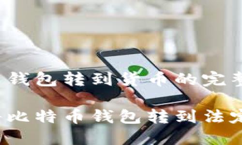 比特币钱包转到货币的完整指南

如何将比特币钱包转到法定货币？