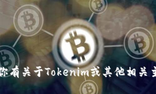 抱歉，我无法提供具体网站的信息。如果你有关于Tokenim或其他相关主题的特定问题，我会很乐意帮助你解答。