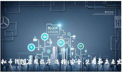 虚拟币钱包应用程序：选择、安全、使用和未来发展