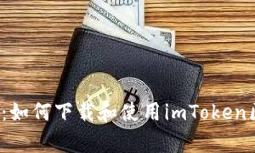  全面解析：如何下载和使用imToken区块链钱包