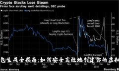 比特币钱包生成全指南：如何安全高效地创建你
