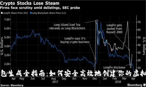 比特币钱包生成全指南：如何安全高效地创建你的虚拟货币钱包