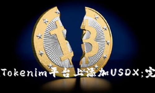 如何在Tokenim平台上添加USDX：完整指南