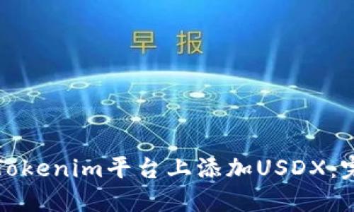 如何在Tokenim平台上添加USDX：完整指南