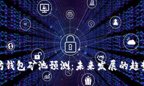 : 以太坊钱包矿池预测：未来发展的趋势与分析