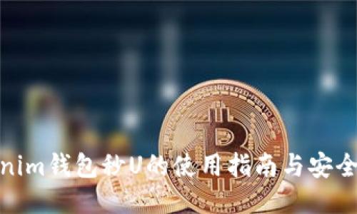 tokenim钱包秒U的使用指南与安全策略