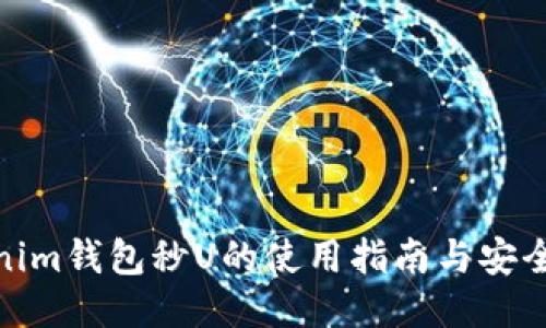 tokenim钱包秒U的使用指南与安全策略