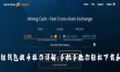 区块链钱包提币操作详解：手把手教你轻松下载