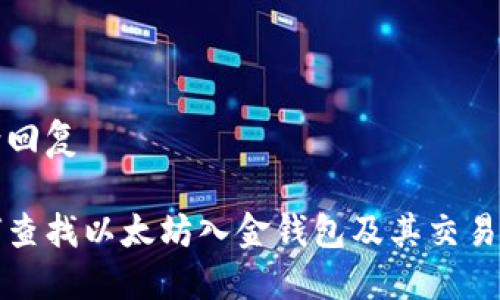 意向回复

如何查找以太坊入金钱包及其交易记录