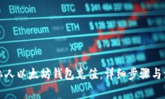 如何往私人以太坊钱包充值：详细步骤与注意事