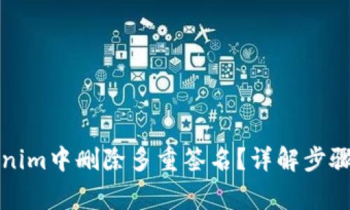 如何在Tokenim中删除多重签名？详解步骤与注意事项
