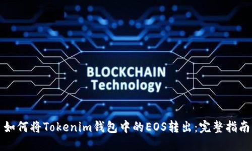 如何将Tokenim钱包中的EOS转出：完整指南