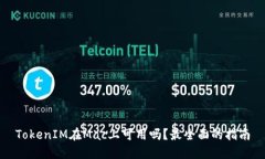 TokenIM在Mac上可用吗？最全面的指南