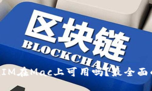 TokenIM在Mac上可用吗？最全面的指南