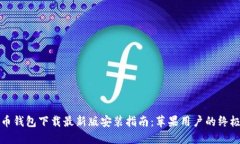 比特币钱包下载最新版安装指南：苹果用户的终