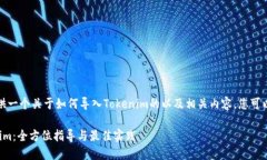 在这里，我将为您提供一个关于如何导入Tokenim的