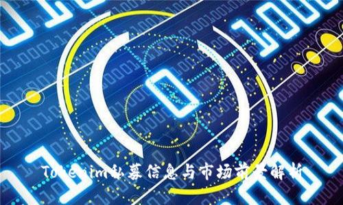 Tokenim私募信息与市场前景解析