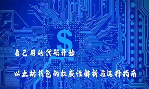 自己用的代码开始

以太坊钱包的权威性解析与选择指南