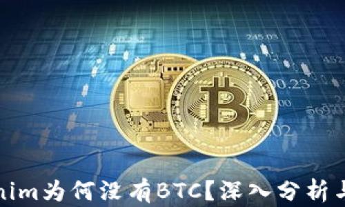 
Tokenim为何没有BTC？深入分析与解读