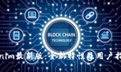 : Tokenim最新版：全新特性及用户指南详解