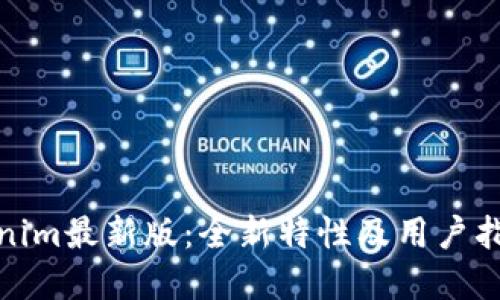 : Tokenim最新版：全新特性及用户指南详解