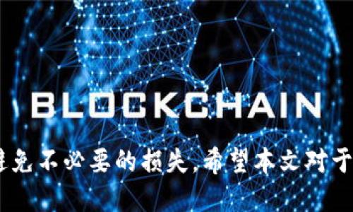 biao ti/biao ti：如何找回被盗的Tokenim币：全面指南

/guanjianci：Tokenim币, 资产安全, 加密货币, 找回被盗, 钱包保护

引言

在当前数字货币迅速发展的时代，加密货币逐渐成为了投资者们新宠。但是，随着市场的蓬勃发展，诈骗和盗窃事件也随之增加，许多人因为不当操作或者网络安全问题，遭遇了Tokenim币被盗的情况。如果你是其中之一，别担心！我们将在这篇文章中详细探讨如何找回被盗的Tokenim币，帮助你重拾资产的安全和信心。


Tokenim币是什么？

Tokenim币是一种基于区块链技术的数字货币，属于加密货币的一种。它通常作为一种交易媒介，在去中心化的金融体系中广泛使用。Tokenim币的特性在于其去中心化、安全性和透明度，这使得它成为了独特的投资工具。尽管Tokenim币提供了许多优点，但由于其去中心化特性，也使得其被盗后的追踪和找回变得极为困难。


被盗后该如何处理？

一旦发现你的Tokenim币被盗，第一时间的冷静处理至关重要。你需要采取以下措施：
1. **立即停止所有交易**：如果你在使用任何交易平台或者钱包，立刻停用并更改所有账户的登录信息。
2. **收集证据**：尽量多地收集被盗的证明，如交易记录、钱包地址、交易时间等信息。
3. **报告给交易所或钱包服务商**：如果你的Tokenim币是在交易所丢失的，立即联系相关方并提供你的证据。他们可能会为你提供一些帮助。
4. **报警**：把你的情况告知当地有关部门，警方可能会对此进行调查。
5. **寻求法律帮助**：如果损失严重，建议咨询法律专家，了解你的权利和选择。


如何通过区块链技术追踪被盗的Tokenim币？

区块链的公开透明性使得每一笔交易都可追踪。使用区块链浏览器，你可以通过被盗Tokenim币的地址追踪其交易记录。这意味着你可以了解到：
- **被盗币的流向**：追踪Tokenim币从被盗地址转移到其他地址的信息。
- **交易时间**：了解Tokenim币被盗的具体时间以及后续转移的时间节点。
- **交易代数和金额**：了解被盗币的详细交易情况，有助于后续的追偿。

这些信息可以用作向平台或警方报告的重要证据，帮助你的案件得到更好的处理。


如何预防Tokenim币被盗？

有一句话说得好，预防胜于治疗。在保护你的Tokenim币避免被盗方面，可以采取以下措施：
1. **安全的钱包**：选择安全性高的钱包，推荐使用硬件钱包或冷钱包，而不是将Tokenim币保存在交易所。
2. **两步验证**：始终开启两步验证，以增加账户的安全性。
3. **定期备份**：定期备份你的钱包文件和助记词，确保在任何情况下都能恢复资产。
4. **保持软件更新**：确保钱包和交易平台的所有软件都是最新版本，以确保免受已知的安全漏洞攻击。
5. **提高警惕**：对任何可疑的电子邮件、信息和链接保持高度警惕，以防止钓鱼攻击。


借助专业工具找回被盗的Tokenim币

目前市场上也有一些旨在帮助用户找回被盗加密货币的专业工具和服务。这些工具的原理一般是通过和区块链进行深入分析，尝试发现被盗Tokenim币的去向。例如：
- **智能合约分析工具**：可以通过分析合约代码，识别是否存在漏洞或者不当行为。
- **链上分析平台**：使用专业链上分析工具来追踪转账，帮助发现被盗资产的流向和去向地址。
    
不过，请注意，这些服务一般需要支付一定的费用，并且不能保证一定能成功找回你损失的Tokenim币。


相关问题解答

问题一：Tokenim币被盗的常见原因是什么？

Tokenim币被盗的原因有很多，最常见的有以下几种：
1. **网络钓鱼**：许多用户在访问交易所或钱包时，可能误入假冒网站，从而输入了敏感信息。
2. **恶意软件和病毒**：您的设备如果被恶意软件感染，攻击者可能会直接获取您的钱包信息。
3. **社交工程攻击**：攻击者可能通过社交手段获取您的敏感信息，例如伪装成客服或技术支持。
4. **安全漏洞**：部分交易所或钱包本身存在安全漏洞，导致用户资产被盗。
5. **私钥泄露**：如果用户不小心将私钥或助记词泄露，攻击者可通过该信息直接转移资产。

了解这些风险可以帮助用户提高警惕，在未来的投资中采取更有效的保护措施。


问题二：不熟悉区块链的用户如何安全使用Tokenim币？

对于不熟悉区块链的用户，使用Tokenim币时需注意以下几点：
1. **选择友好的钱包**：初学者应选择简洁易用的加密钱包，并仔细阅读使用说明。
2. **学习基本知识**：了解区块链技术的基本概念以及Tokenim币的工作原理，可以降低使用过程中的风险。
3. **小额测试**：在进行交易之前，可以用小额资金进行测试，了解流程后再进行大额交易。
4. **教育和培训**：参与线上社区或课程，提升自己的区块链知识与技能，增强风险意识。
5. **了解安全操作**：学习如何设置强密码、使用两步验证、备份钱包等基本安全知识。

采用这些策略可以大大增强新用户在使用Tokenim币过程中的安全性，降低被盗风险。


问题三：如果经过所有努力仍然无法找回Tokenim币，应该如何应对？

面对此类情况，用户需要认识到，尽管寻求找回被盗币的努力可能会失败，仍然有几种应对策略：
1. **吸取教训**：吸取教训，反思这次事故的原因，确保在未来采取额外的安全措施。
2. **持续关注法律途径**：若事件涉及金额较大，继续与法律顾问沟通，寻找进一步的法律救济方法。
3. **心理调整**：被盗资产可能会对个人心理造成影响，建议及时调整心态，并适当寻求心理支持。
4. **分散投资**：未来进行Tokenim币投资时，学习分散投资的概念，不要将所有资金集中在某一种资产中。
5. **社群支持**：参与区块链社区，与他人分享你的经历，获取支持和建议，甚至寻找合作以提升安全。

这种情况下保持积极心态、吸取经验教训都至关重要，让经历变得有意义并为未来的投资作出更好的准备。


问题四：找回Tokenim币的有效法律路径有哪些？

如果你打算通过法律手段找回被盗的Tokenim币，可以考虑以下几种有效的法律路径：
1. **询问律师**：与专门处理加密货币案件的律师进行咨询，了解可用于追偿的法律条款和程序。
2. **向当地执法部门报案**：提交详细报案材料，警方可能会立案调查，帮助追踪。
3. **联系交易所**：如果你的Tokenim币是在交易所丢失，报告并请求他们的帮助，他们可能会采取相应措施。
4. **法院诉讼**：如果证据确凿并且损失较大，还可以考虑提起民事诉讼，要求赔偿。
5. **法律援助机构**：寻找能够提供支持的法律援助机构，获取资源和指导。

法律路径可能漫长且复杂，建议事先进行全面评估，了解相关程序。


问题五：如何判断一个钱包或交易所的安全性？

判断一个钱包或交易所的安全性是选择交易平台时的关键。以下几条建议可供参考：
1. **审查安全协议**：研究该平台的安全协议，包括加密技术、资金保管等，确保其具有较高的安全标准。
2. **用户评价和口碑**：浏览相关用户的评价和反馈，了解他们在实际使用中的感受与经历。
3. **资质认证**：确保该钱包或交易所具备相关法律合规和监管的资质，受到法律保护。
4. **风险保险**：一些交易所会为用户提供资金保险，这种额外的保障强化了安全感。
5. **透明度**：选择公开运作、定期接受审计和检查的平台，这显示了其在业务上的诚实和透明。

通过这些措施，可以有效评估一个钱包或交易所的安全性，从而选择更可靠的平台进行加密货币交易。


结论

Tokenim币被盗的情况令人痛心，但通过积极的措施和技术手段，仍然有希望找回资产。在今后的使用过程中，用户需要提高警惕，做好预防工作，避免不必要的损失。希望本文对于如何找回被盗的Tokenim币提供了一定的帮助，也希望每一个加密货币投资者都能认真对待资产的安全，保障自身的合法权益。
