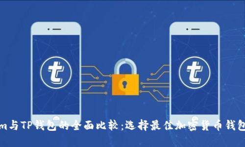 tokenim与TP钱包的全面比较：选择最佳加密货币钱包的指导