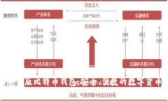 下载官网安卓版比特币钱包：安全、便捷的数字