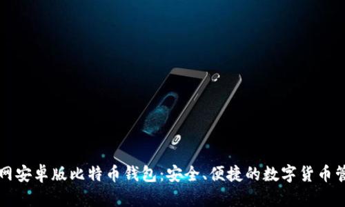 下载官网安卓版比特币钱包：安全、便捷的数字货币管理工具