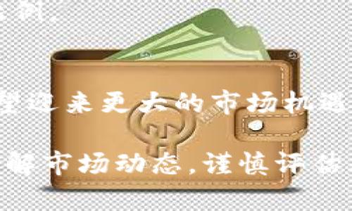  深入探索Tokenim虚拟币：新兴数字货币的未来与机遇 / 

 guanjianci Tokenim, 虚拟币, 数字货币, 区块链, 投资 /guanjianci 

一、Tokenim虚拟币简介
Tokenim是一种新兴的虚拟币，旨在为数字资产交易带来便利和安全。作为一种基于区块链技术的加密货币，Tokenim不仅具备及时、安全的交易特性，还承载着去中心化的理念，使得用户能够在没有中心管理机构情况下进行资产增值和资金流动。

随着近年来区块链技术的快速发展，虚拟货币市场也逐渐成熟。Tokenim作为这一市场的新品种，提供了更为灵活和高效的交易方式，受到越来越多投资者和用户的关注

二、Tokenim的技术背景
Tokenim的设计基于强大的区块链技术。区块链是一种分布式账本技术，具有去中心化、不可篡改和透明性等核心特征。这些特性为Tokenim的安全性和可靠性提供了坚实的基础。

具体来说，Tokenim的交易记录被存储在链上，通过加密算法保障用户的隐私和资金安全。同时，Tokenim采用智能合约技术，可以实现自动化的交易和执行，大大提高了交易的效率。

此外，Tokenim的社区生态实例也在不断丰富，开发者和用户可以共同参与协议的和功能的提升，推动Tokenim的持续发展。

三、Tokenim的市场前景
随着全球对虚拟币的接受度提升，Tokenim的市场前景也在不断向好。根据市场分析，Tokenim不仅面临着良好的市场需求，还具备相对完善的应用场景和商业模式。

Tokenim的灵活性使其能够被广泛应用于数字资产购买、在线支付、跨境交易等多个领域，尤其是在金融科技迅速发展的背景下，Tokenim展现出极大的潜力。此外，随着监管政策的逐步明朗，Tokenim的合法性和安全性得到了更大保障，为其市场扩展提供了良好的发展环境。

四、如何投资Tokenim
对于投资者而言，Tokenim的投资方式多样。在选择投资Tokenim前，建议投资者首先了解自己的风险承受能力和投资目的。

一般来说，投资Tokenim可以通过以下几种方式实现：
ul
  listrong交易所购买：/strong在主流的数字货币交易所，如Binance、Coinbase等平台上直接购买Tokenim。/li
  listrong参与ICO或IDO：/strong很多新兴项目会通过首次代币发行(ICO)或初始去中心化发行(IDO)的方式来筹集资金，在这种情况下，合格的投资者可以以相对低的价格获得Tokenim。/li
  listrong挖矿：/strong如果Tokenim支持挖矿，投资者可以通过提供计算能力参与挖矿，获得Tokenim作为回报。/li
/ul

无论选择何种投资方式，深入了解市场动态和技术背景都是至关重要的。同时，投资Tokenim需谨慎，应分散投资风险，做好充分的市场调研。

五、Tokenim面临的挑战
尽管Tokenim在市场中拥有良好的前景，但也并非一帆风顺。市场竞争激烈，投资者需要警惕潜在的风险与挑战。

首先，市场监管政策的变化可能对Tokenim的流通性产生影响，各国政府对虚拟货币的监管态度不一，投资者需要及时关注相关政策的调整。

其次，Tokenim可能面临技术和安全上的挑战。如果平台的安全性不够高，用户的资金可能随时面临被盗或被攻击的风险。

最后，市场的波动性也对Tokenim的价格产生影响。虚拟货币市场常常受到市场情绪和外部因素的影响，Tokenim的价格可能会出现较大的波动。

六、常见问题与解答

h41. Tokenim可以在哪里使用？/h4
Tokenim的应用场景广泛，用户可以在多个平台上使用Tokenim进行支付、交易，或作为投资工具。在一些电商平台和在线服务中，Tokenim已经被纳入支付方式。

h42. 如何获取Tokenim？/h4
用户可以通过交易所购买Tokenim，参与ICO或通过挖矿等方式获取Tokenim。此外，一些在线平台和商家也会接受Tokenim作为支付手段，用户可以通过消费获得Tokenim。

h43. Tokenim的安全性如何保障？/h4
Tokenim的交易通过区块链技术加密，所有交易记录都是透明且可追溯的。此外，平台会采用多重认证机制和冷存储等安全措施，尽可能保障用户资金的安全。

h44. 投资Tokenim的风险有哪些？/h4
投资Tokenim的主要风险包括市场波动、监管政策变化、平台安全性等。投资者需谨慎评估自身风险承受能力，合理安排投资比例。

h45. Tokenim的未来发展趋势如何？/h4
Tokenim的未来发展将与技术进步、市场需求和监管政策密切相关。随着区块链技术不断成熟和应用领域的拓展，Tokenim有望迎来更大的市场机遇。 

综上所述，Tokenim是一种具有潜力的新兴虚拟币，其发展离不开技术创新与市场需求。投资者在参与Tokenim时，需要深入了解市场动态，谨慎评估风险，才能在这个快速变化的市场中获得机会。