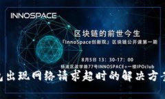 Tokenim钱包出现网络请求超时的解决方案与常见问