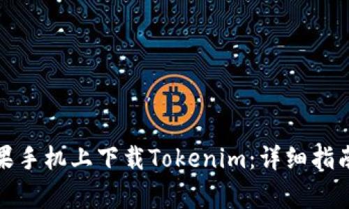 如何用电脑在苹果手机上下载Tokenim：详细指南与常见问题解答