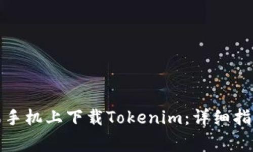 如何用电脑在苹果手机上下载Tokenim：详细指南与常见问题解答