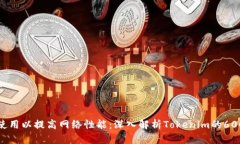 如何带宽使用以提高网络性能：深入解析Tokenim的