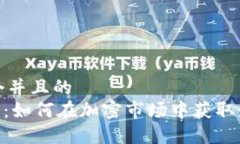 思考一个并且的  Tokenim：如何在加密市场中获取