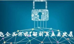 Tokenim钱包会关停吗？解析其未来发展与用户影响