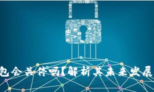 Tokenim钱包会关停吗？解析其未来发展与用户影响