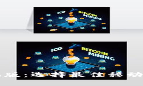 比特币钱包手机版：选择最佳移动应用的全面指南