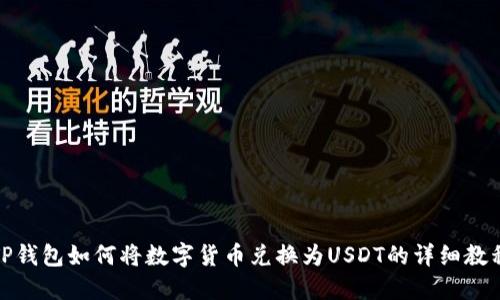 TP钱包如何将数字货币兑换为USDT的详细教程