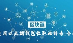 如何使用以太坊钱包收取比特币：全面指南