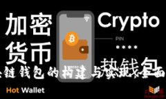区块链钱包的构建与实现：全面解析