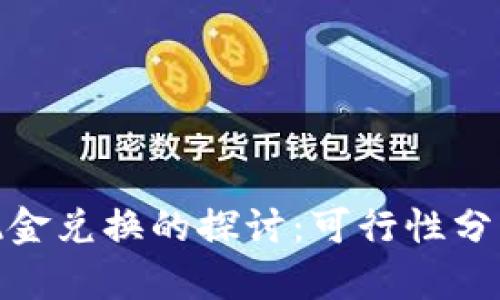 TokenIM与现金兑换的探讨：可行性分析及操作指南