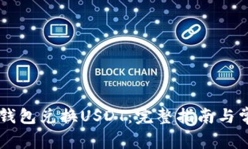 如何通过BK钱包兑换USDT：完整指南与常见问题解答