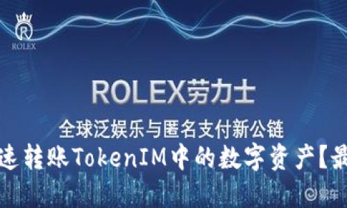 如何快速转账TokenIM中的数字资产？最全指南